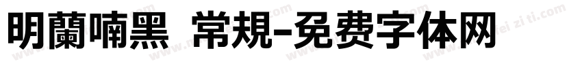 明蘭喃黑 常規字体转换